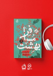 معرفی و دانلود کتاب صوتی مسافر بهشت