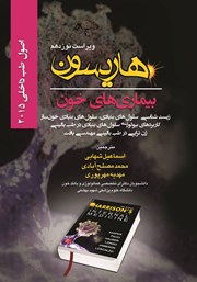 کتاب هاریسون بیماریهای خون 2015 (ویراست نوزدهم): زیست شناسی، سلولهای بنیادی خون ساز
