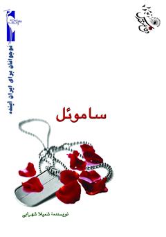 معرفی و دانلود کتاب ساموئل