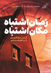 معرفی و دانلود کتاب زمان اشتباه، مکان اشتباه