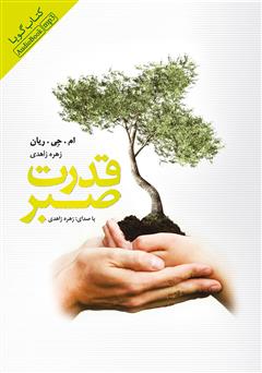معرفی و دانلود کتاب صوتی قدرت صبر