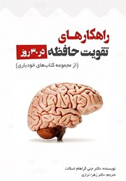 معرفی و دانلود کتاب راهکارهای تقویت حافظه در 30 روز