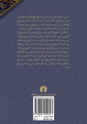 پشت جلد کتاب کتاب جلوههایی از هنر تصویرآفرینی در نهج البلاغه پشت جلد کتاب کتاب جلوههایی از هنر تصویرآفرینی در نهج البلاغه