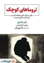 کتاب صوتی تروماهای کوچک