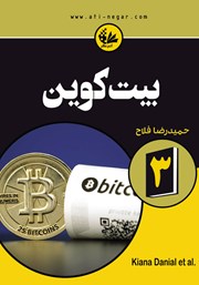 معرفی و دانلود کتاب بیت کوین