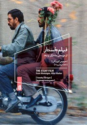 معرفی و دانلود کتاب فیلم جستار