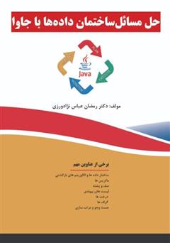 معرفی و دانلود کتاب حل مسائل ساختمان داده‌ها با جاوا