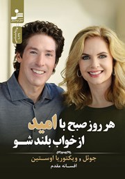 معرفی و دانلود کتاب هر روز صبح با امید از خواب بلند شو