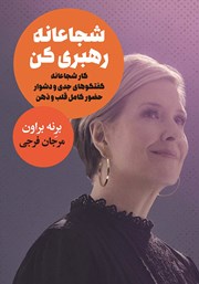 معرفی و دانلود کتاب شجاعانه رهبری کن