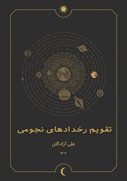 معرفی و دانلود کتاب تقویم رخدادهای نجومی سال 1402