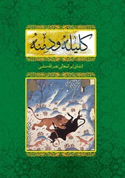 معرفی و دانلود کتاب کلیکه و دمنه