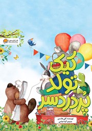 عکس جلد کتاب کیک تولد پردردسر