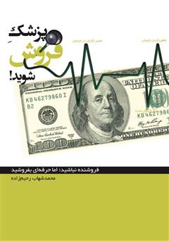 معرفی و دانلود کتاب پزشک فروش شوید