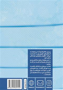 پشت جلد کتاب کتاب کلمات علیه کرونا پشت جلد کتاب کتاب کلمات علیه کرونا