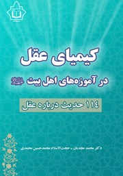 معرفی و دانلود کتاب کیمیای عقل در آموزه‌های اهل بیت (ع)