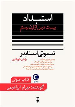 معرفی و دانلود کتاب صوتی استبداد: بیست درس از قرن بیستم