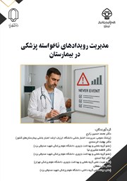 معرفی و دانلود کتاب مدیریت رویدادهای ناخواسته پزشکی در بیمارستان
