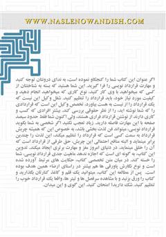 پشت جلد کتاب کتاب آیین قراردادنویسی برای افرادی با پیشزمینه غیرحقوقی پشت جلد کتاب کتاب آیین قراردادنویسی برای افرادی با پیشزمینه غیرحقوقی