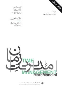 معرفی و دانلود کتاب صوتی مدیریت زمان