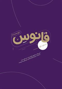 معرفی و دانلود کتاب فانوس نویسنده