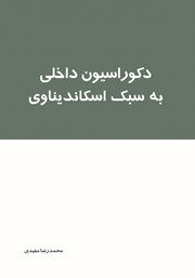 معرفی و دانلود کتاب دکوراسیون داخلی به سبک اسکاندیناوی