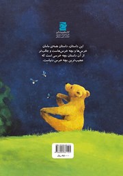 پشت جلد کتاب کتاب من بهترین بچه خرس دنیا نیستم
