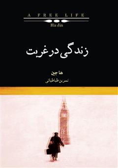 معرفی و دانلود کتاب زندگی در غربت