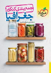 معرفی و دانلود کتاب جمع بندی جغرافیا