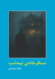 کتاب مسافرخانه نیمه شب