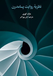 کتاب نظریه روایت پسامدرن