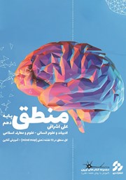معرفی و دانلود کتاب منطق دهم سری نورون