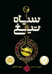 معرفی و دانلود کتاب سیاه تیغ