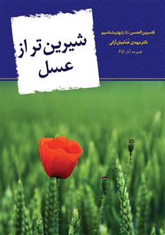 معرفی و دانلود کتاب شیرین‌تر از عسل