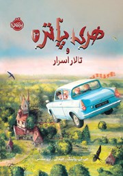 معرفی و دانلود کتاب هری پاتر و تالار اسرار (نسخه‌ی تصویری)