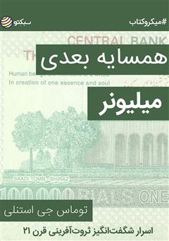 معرفی و دانلود خلاصه کتاب همسایه بعدی میلیونر