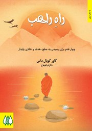 معرفی و دانلود کتاب راه راهب