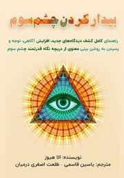 معرفی و دانلود کتاب بیدار کردن چشم سوم