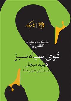 معرفی و دانلود کتاب قوی سیاه سبز
