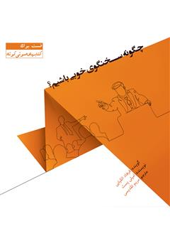 معرفی و دانلود کتاب صوتی چگونه سخنگوی خوبی باشیم؟