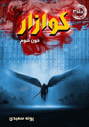 معرفی و دانلود کتاب کوازار 3: خون شوم