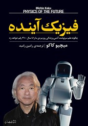 معرفی و دانلود کتاب فیزیک آینده