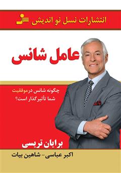 معرفی و دانلود کتاب عامل شانس