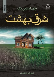 معرفی و دانلود کتاب شرق بهشت