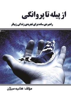معرفی و دانلود کتاب از پیله تا پروانگی: راهبردی ساده برای تجربه‌ی زندگی زیباتر