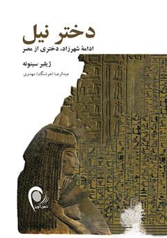 معرفی و دانلود کتاب دختر نیل: ادامه شهرزاد، دختری از مصر