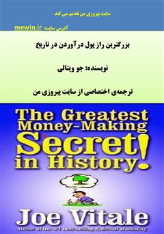 معرفی و دانلود کتاب بزرگترین راز پول در آوردن در تاریخ