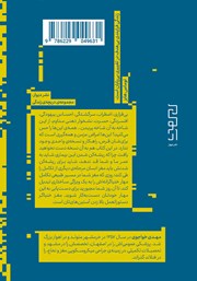 پشت جلد کتاب کتاب مغز خنیاگر پشت جلد کتاب کتاب مغز خنیاگر