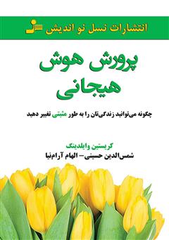 معرفی و دانلود کتاب پرورش هوش هیجانی