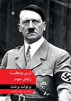 معرفی و دانلود کتاب ترس و نکبت رایش سوم