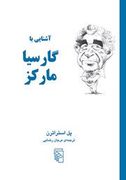 کتاب آشنایی با گارسیا مارکز